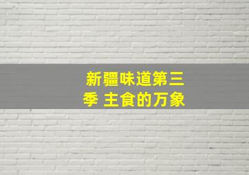 新疆味道第三季 主食的万象